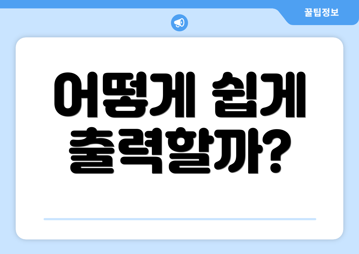 어떻게 쉽게 출력할까?