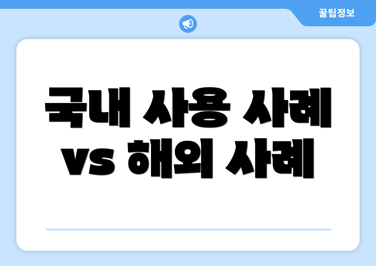 국내 사용 사례 vs 해외 사례