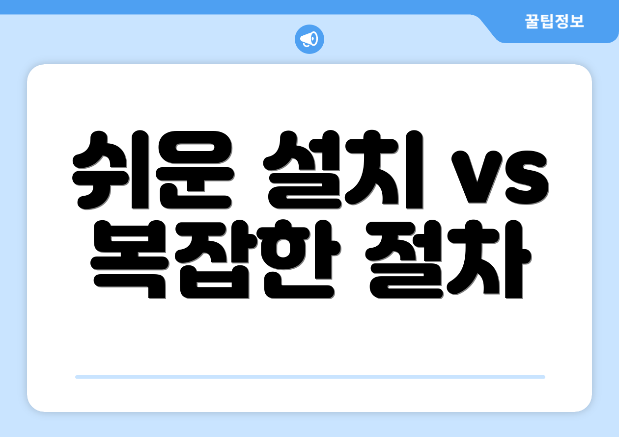 쉬운 설치 vs 복잡한 절차