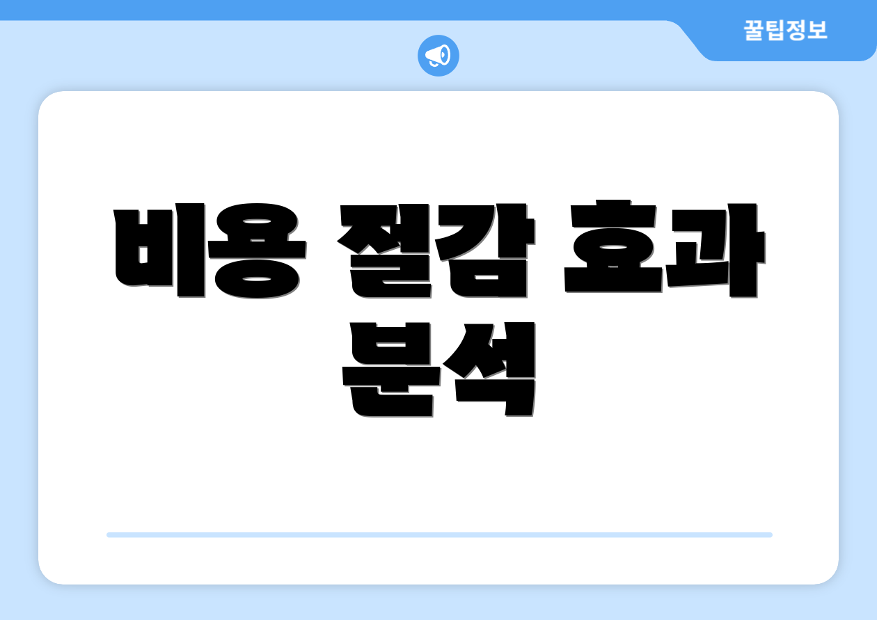 비용 절감 효과 분석