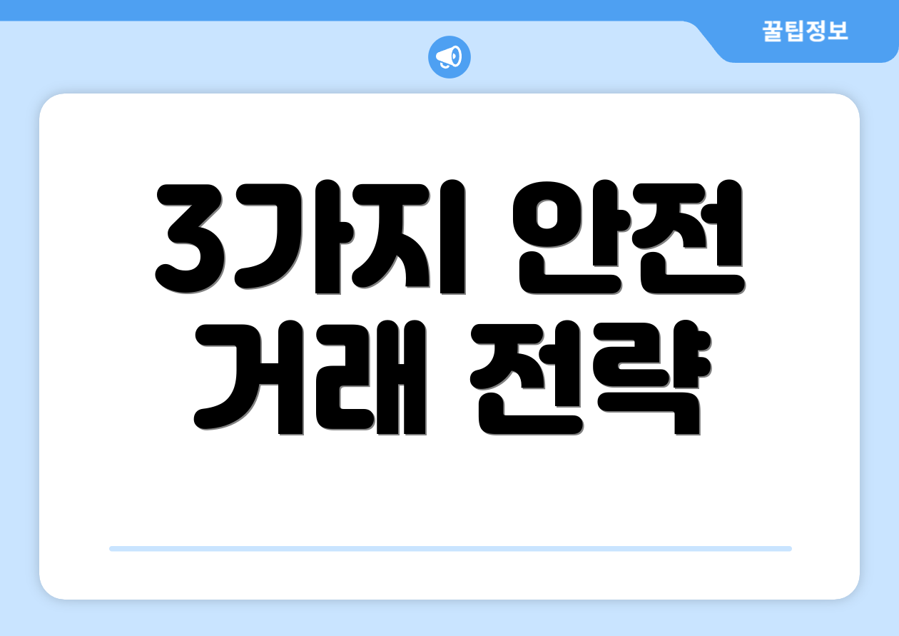 3가지 안전 거래 전략