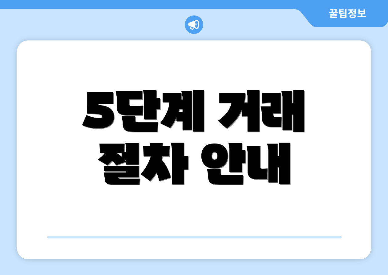 5단계 거래 절차 안내