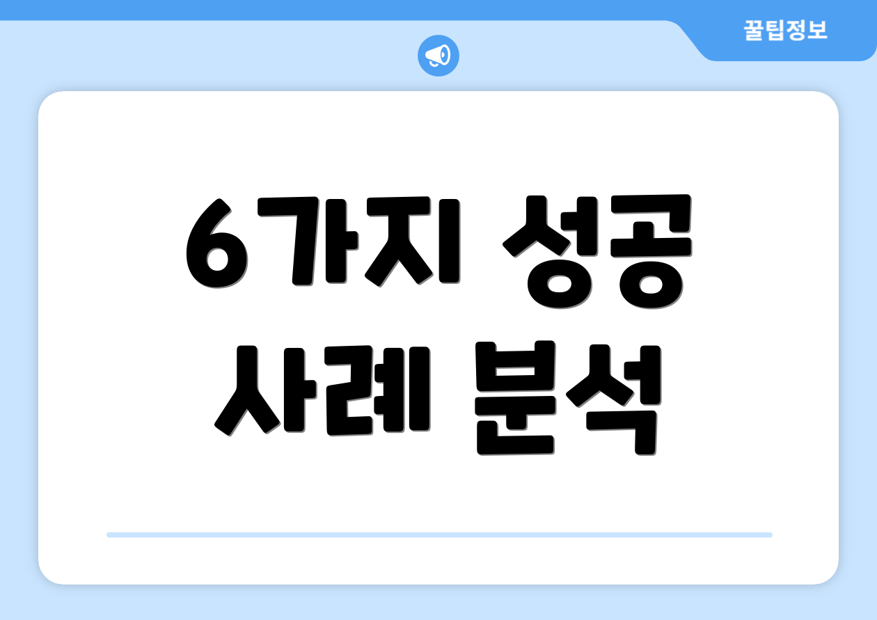 6가지 성공 사례 분석