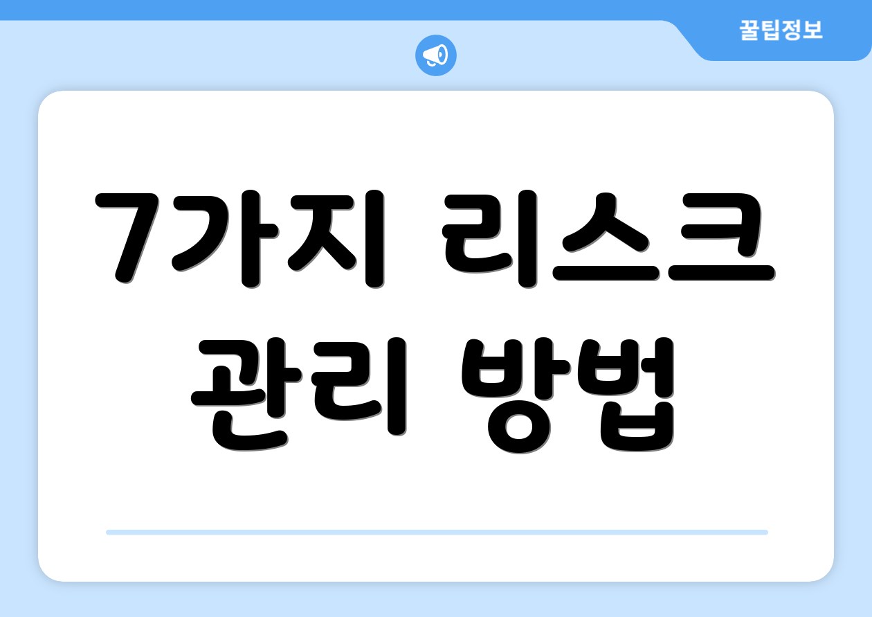 7가지 리스크 관리 방법