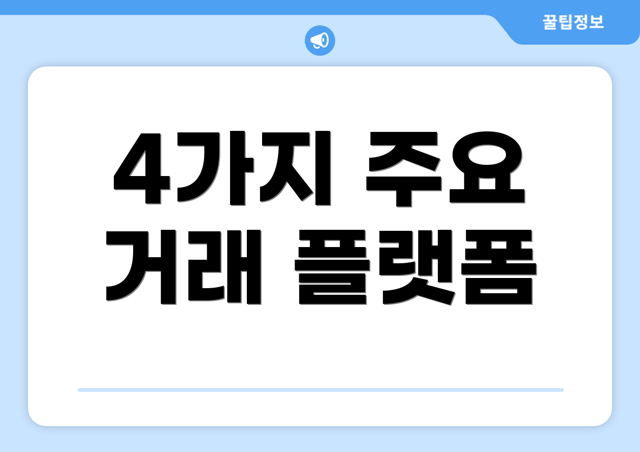 4가지 주요 거래 플랫폼
