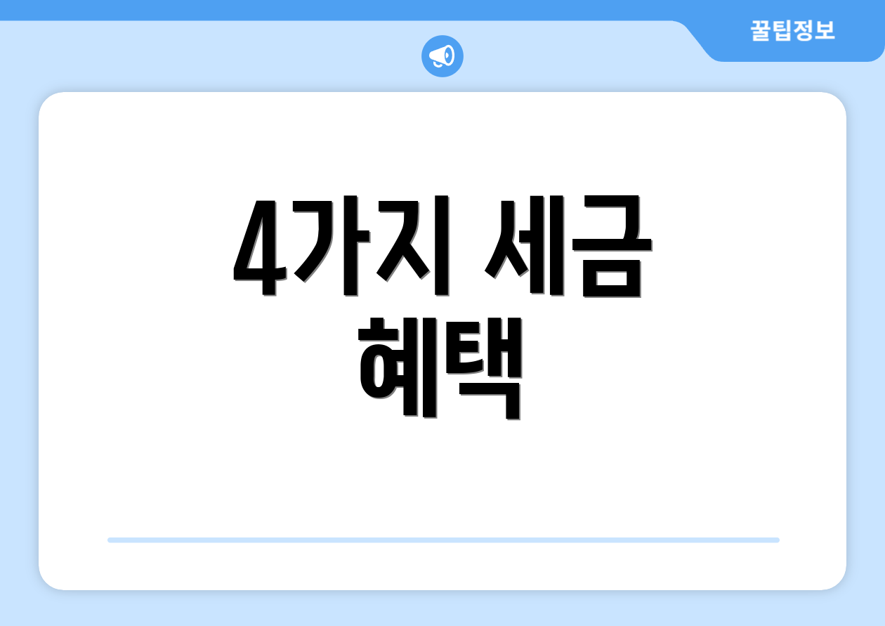4가지 세금 혜택