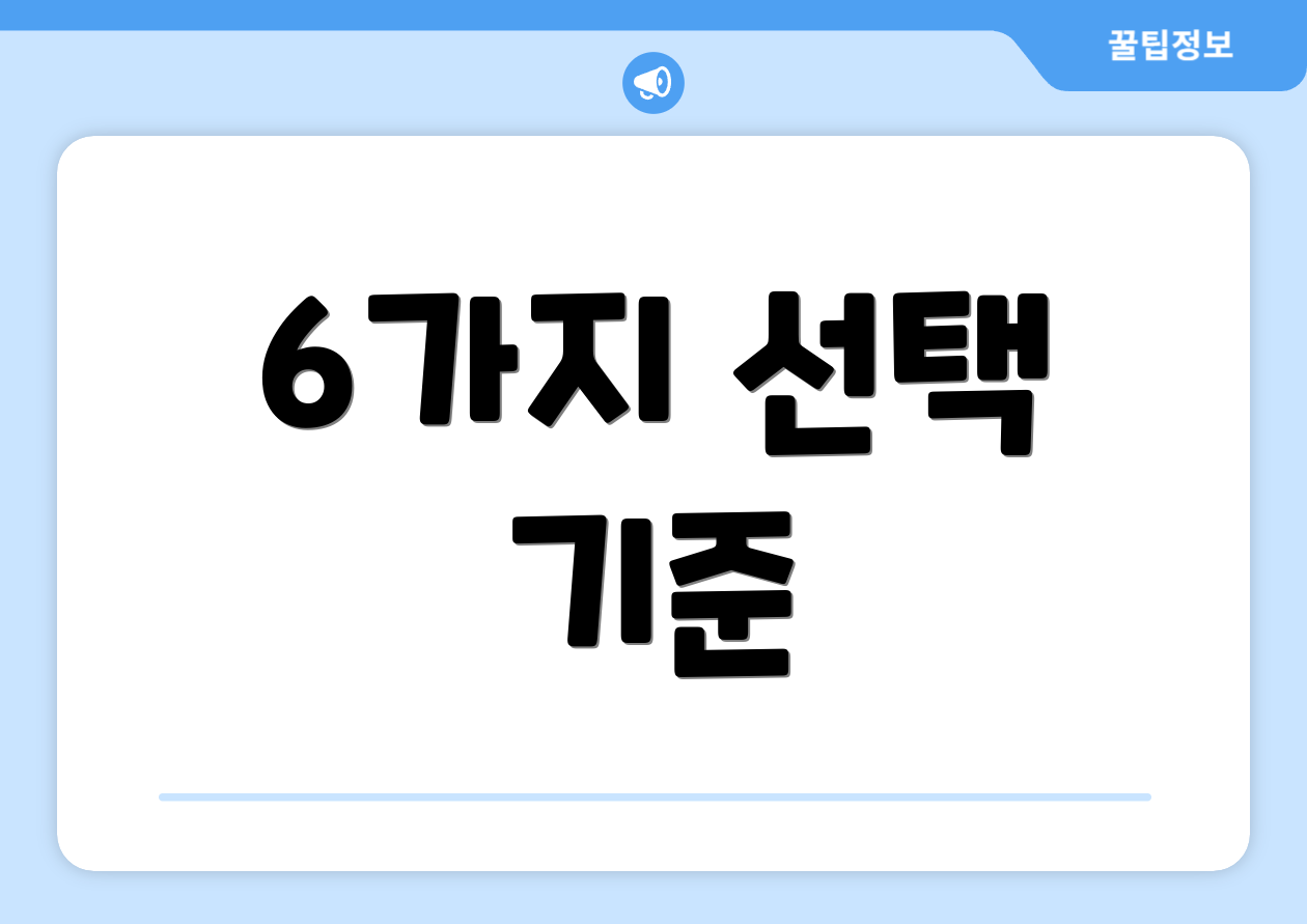 6가지 선택 기준