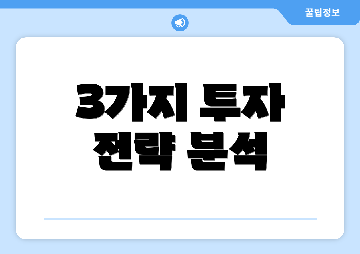 3가지 투자 전략 분석