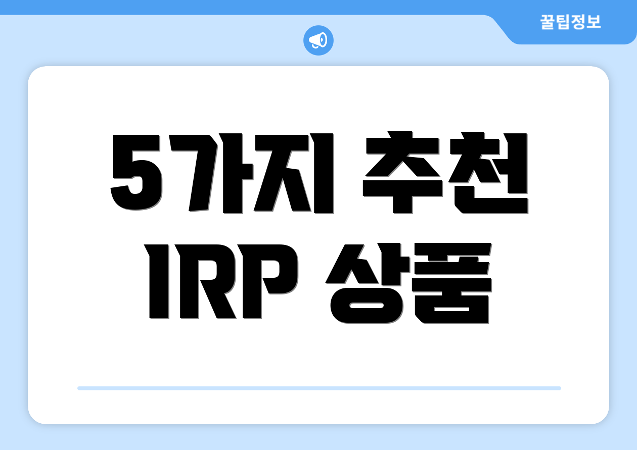 5가지 추천 IRP 상품