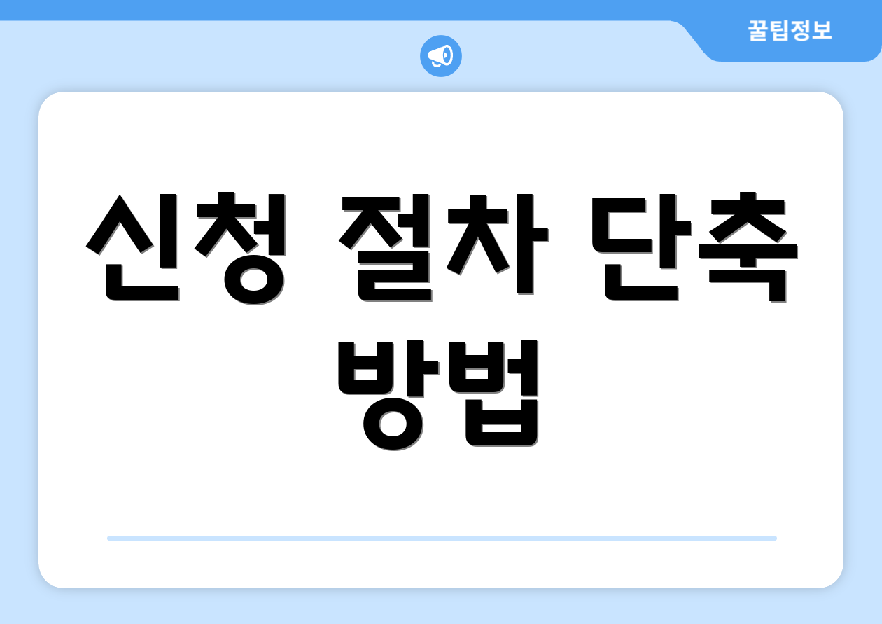 신청 절차 단축 방법