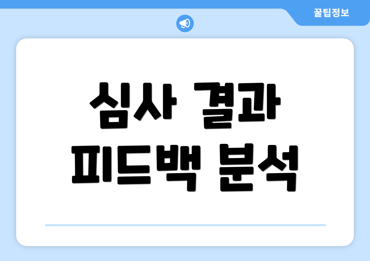 심사 결과 피드백 분석