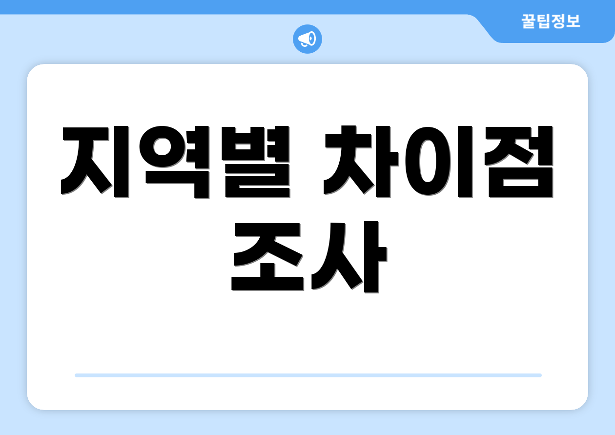 지역별 차이점 조사