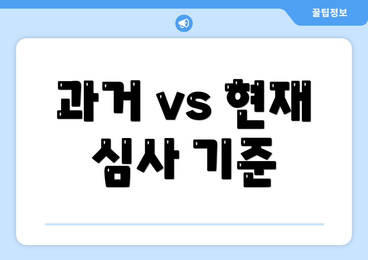 과거 vs 현재 심사 기준