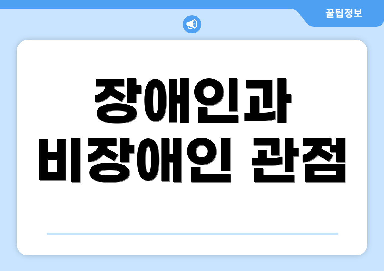 장애인과 비장애인 관점