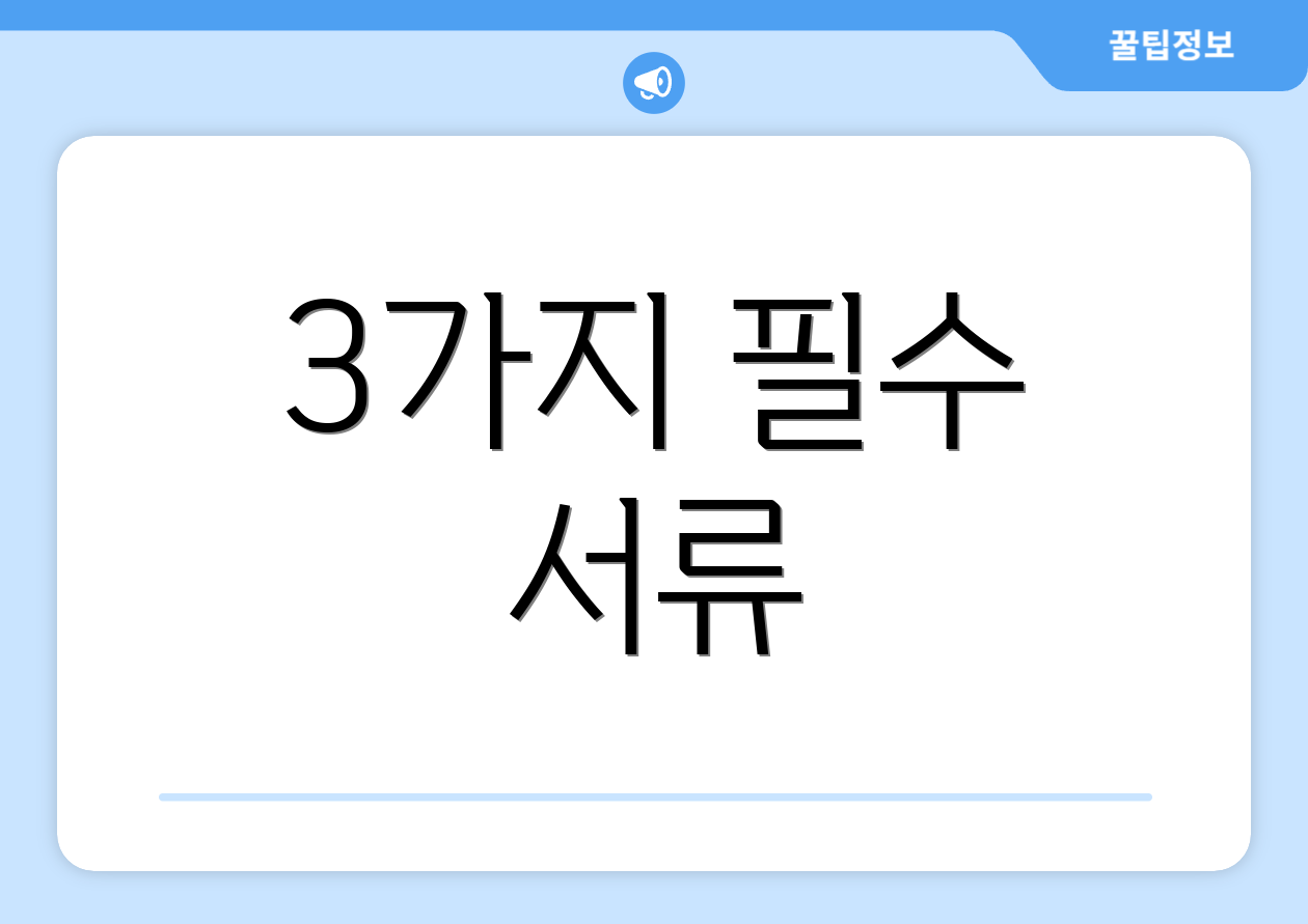 3가지 필수 서류