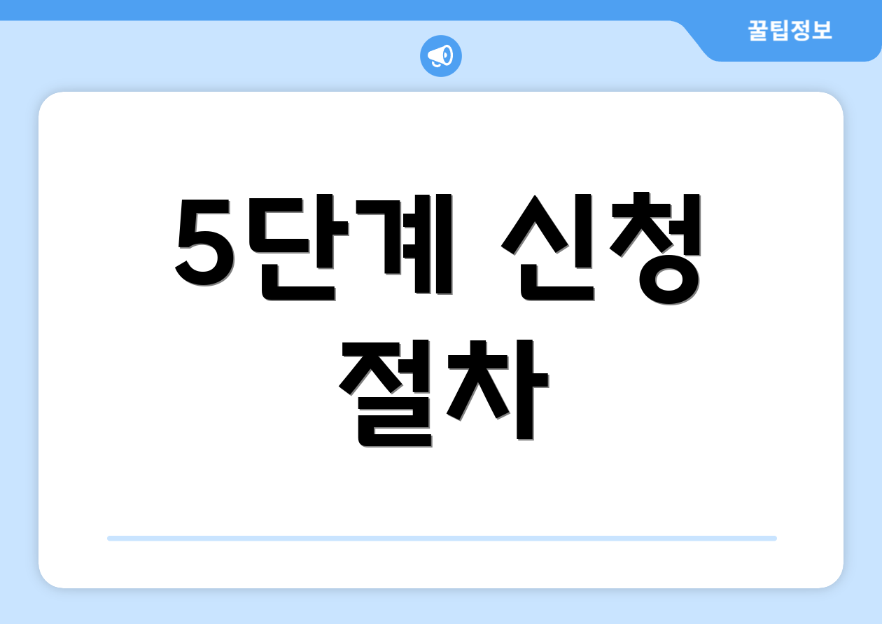 5단계 신청 절차