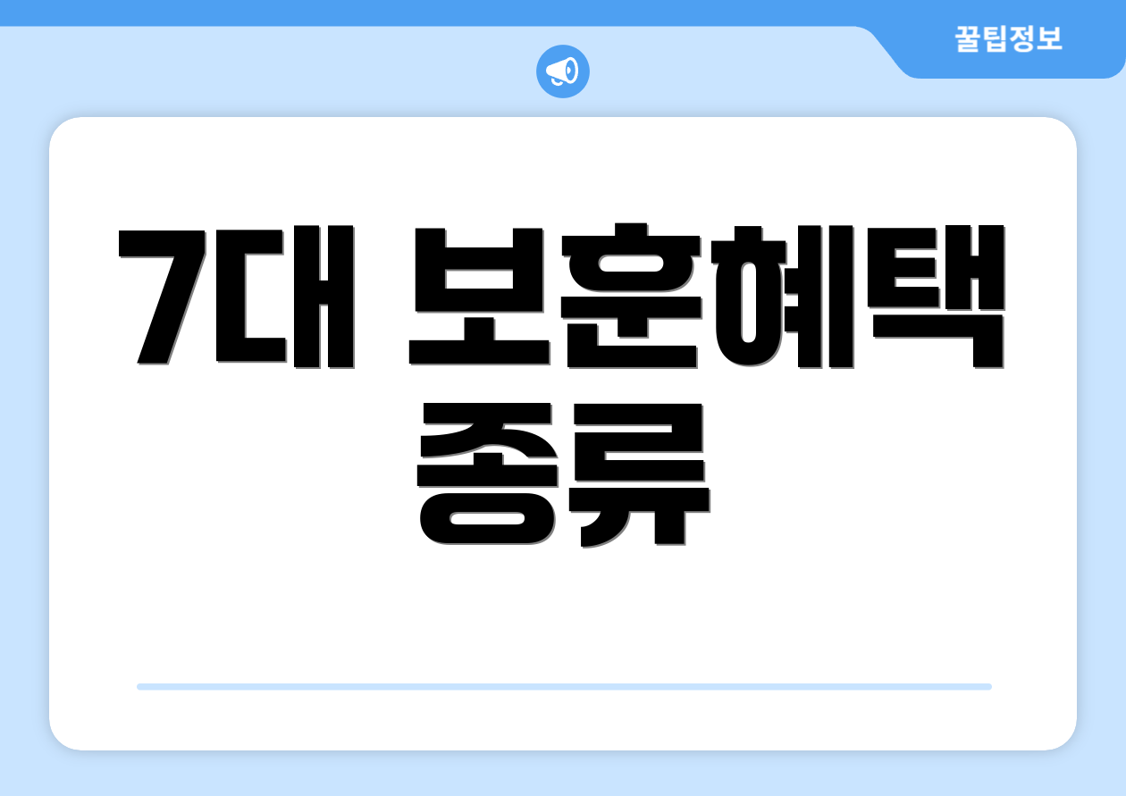 7대 보훈혜택 종류