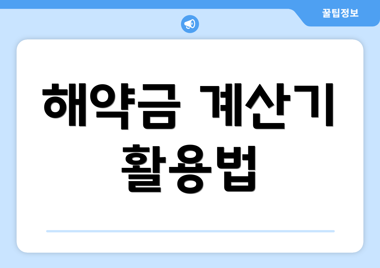 해약금 계산기 활용법
