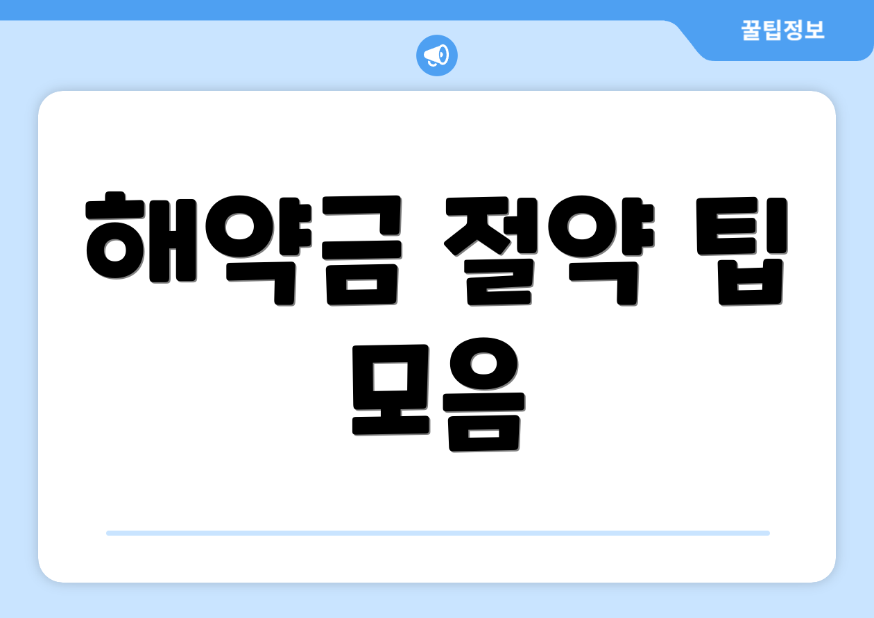 해약금 절약 팁 모음