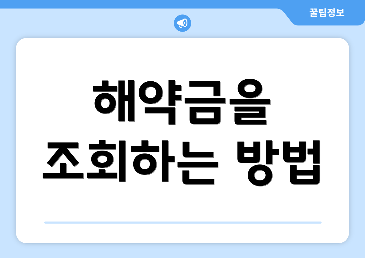 해약금을 조회하는 방법