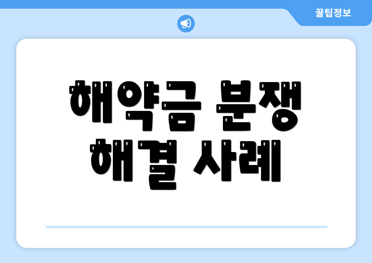 해약금 분쟁 해결 사례