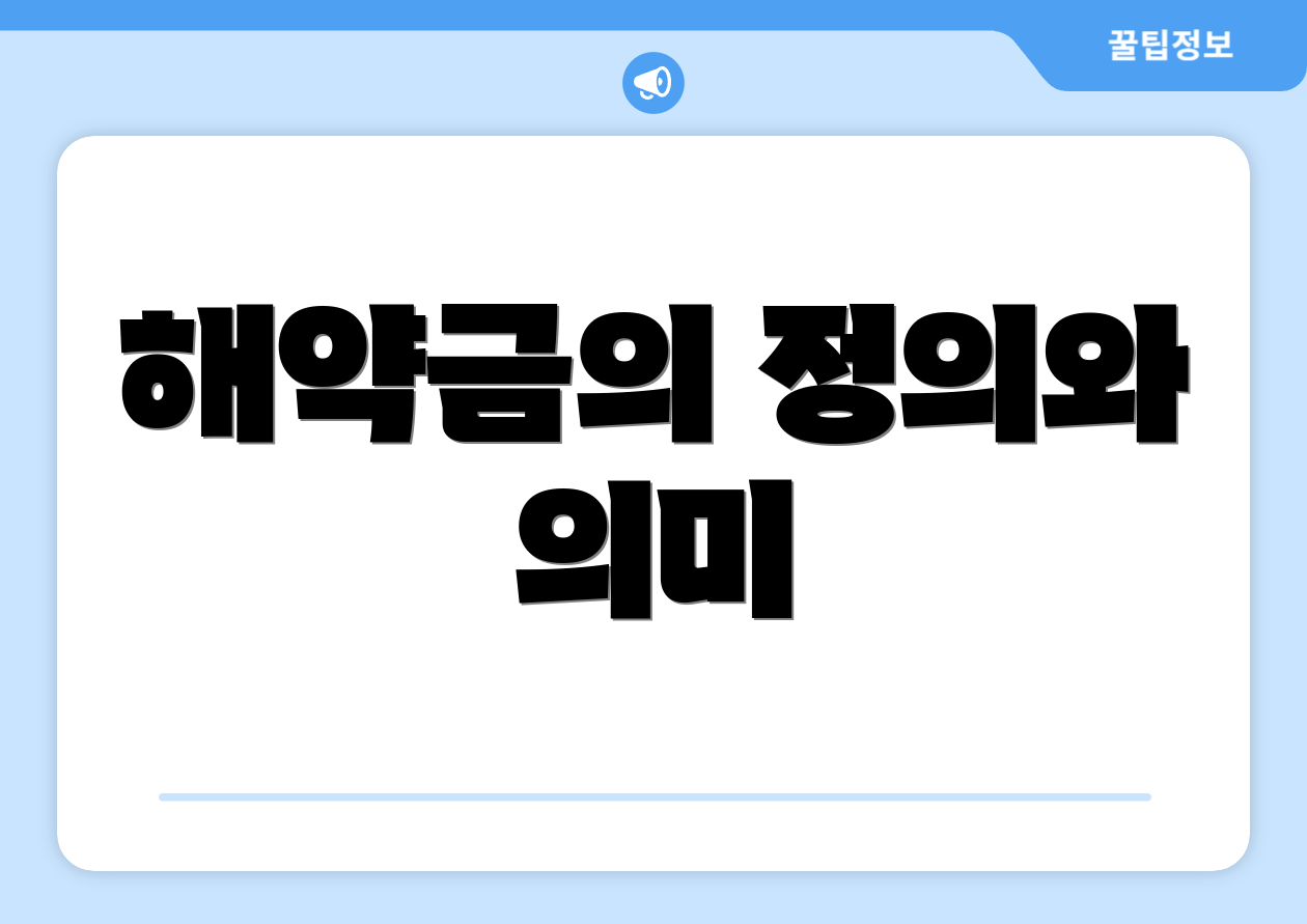 해약금의 정의와 의미