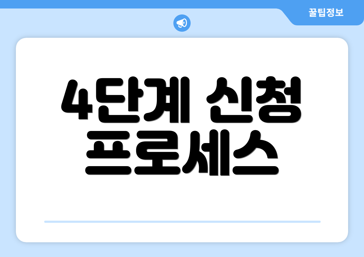 4단계 신청 프로세스