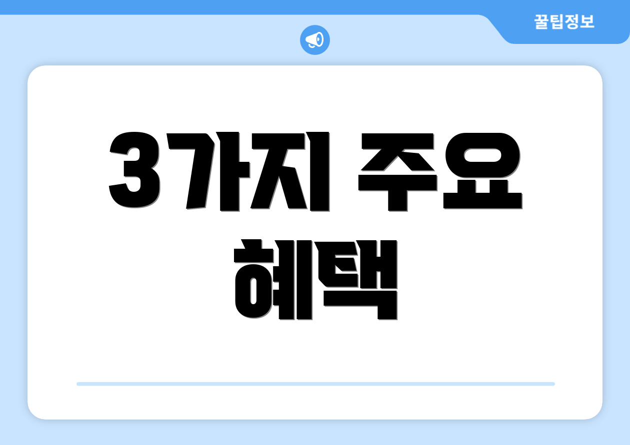 3가지 주요 혜택