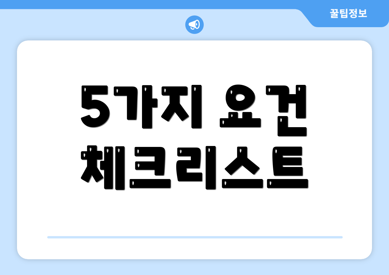 5가지 요건 체크리스트