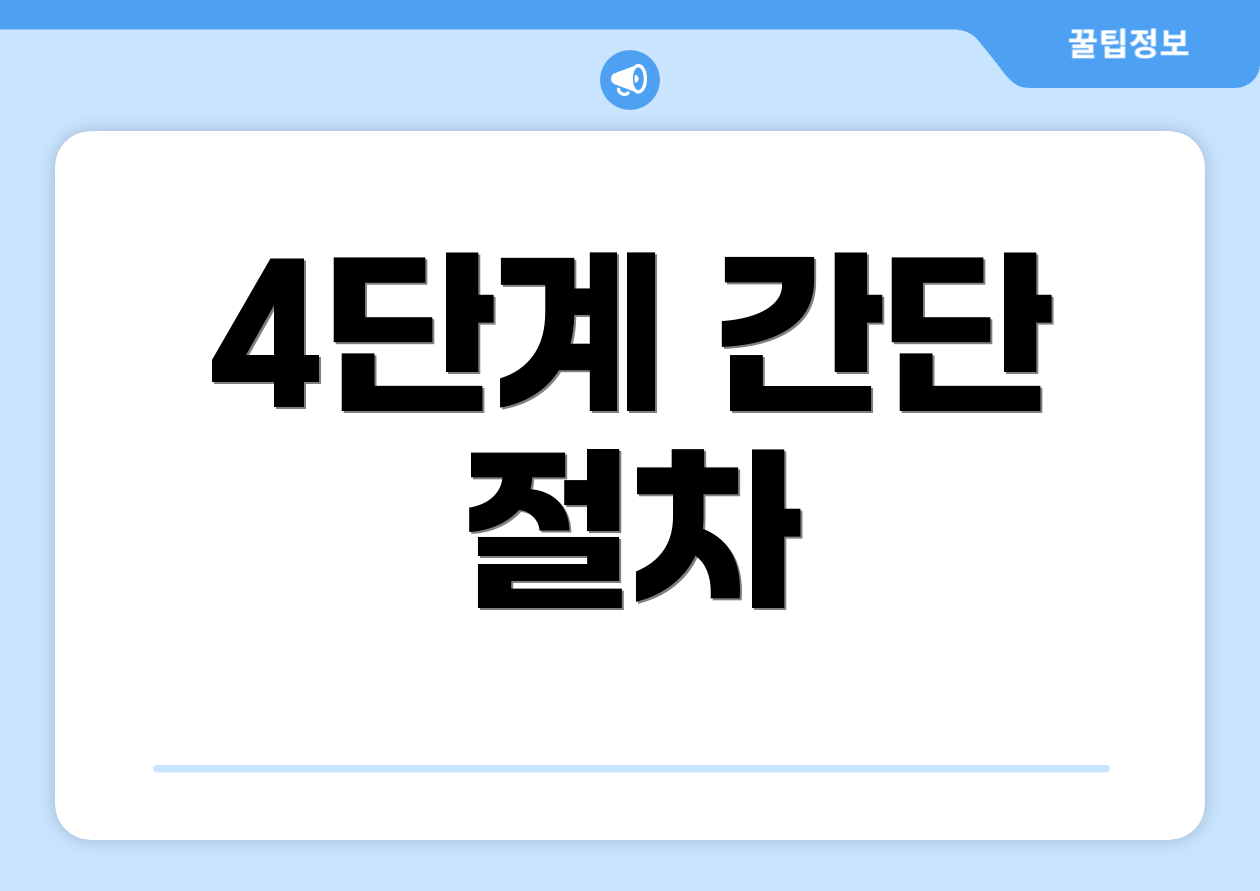 4단계 간단 절차