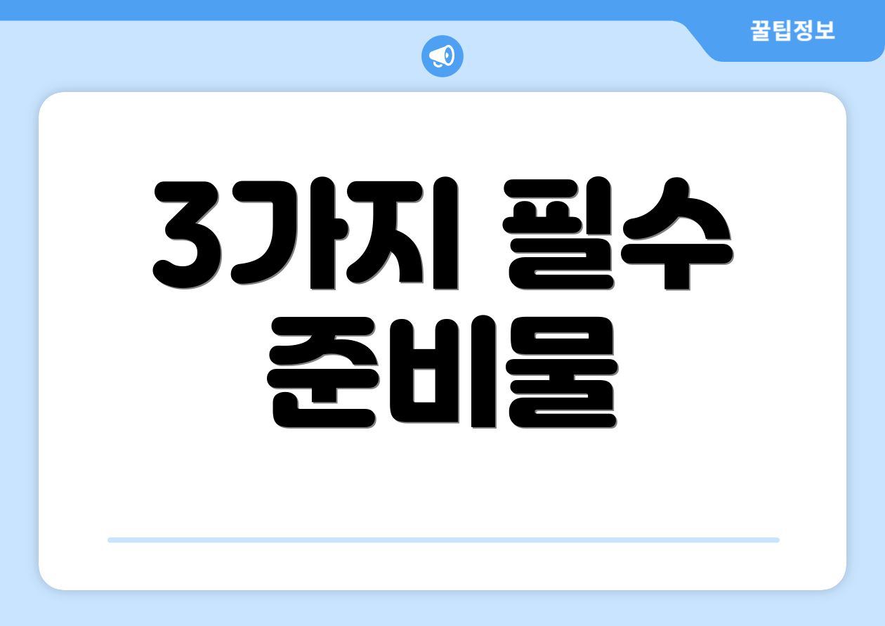 3가지 필수 준비물