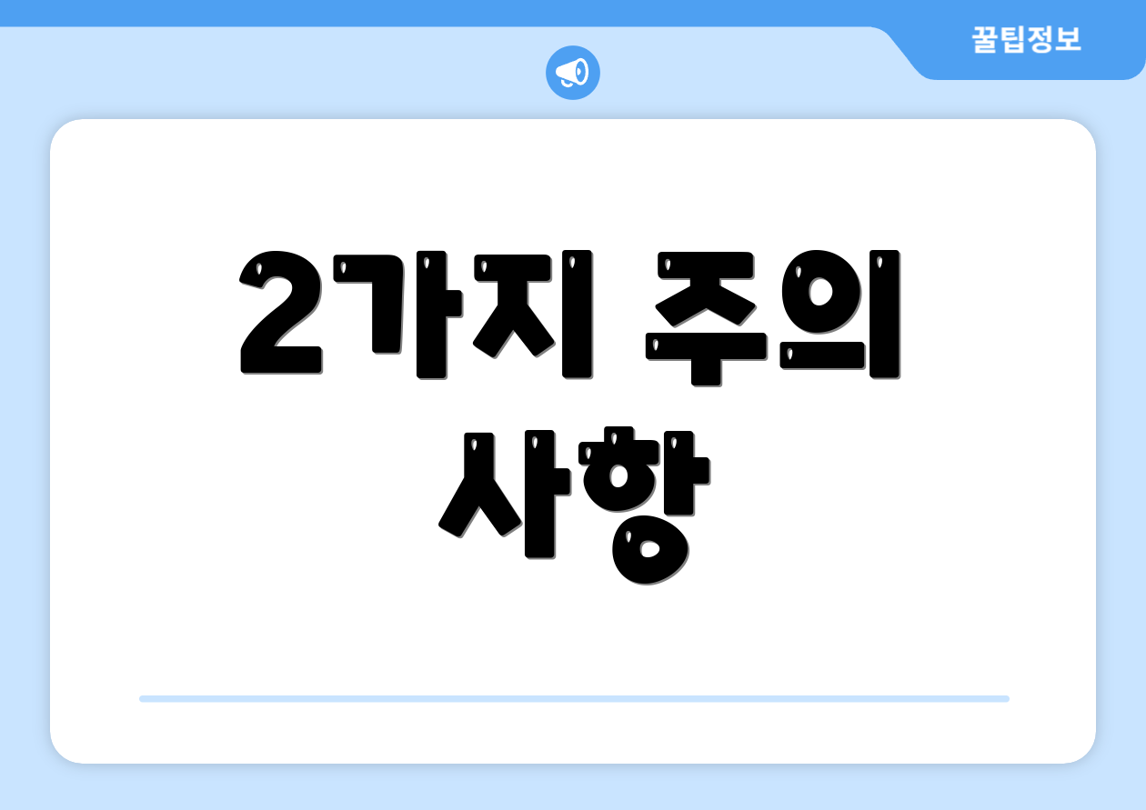 2가지 주의 사항