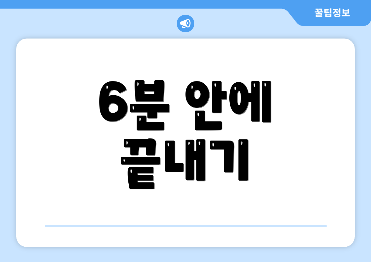 6분 안에 끝내기