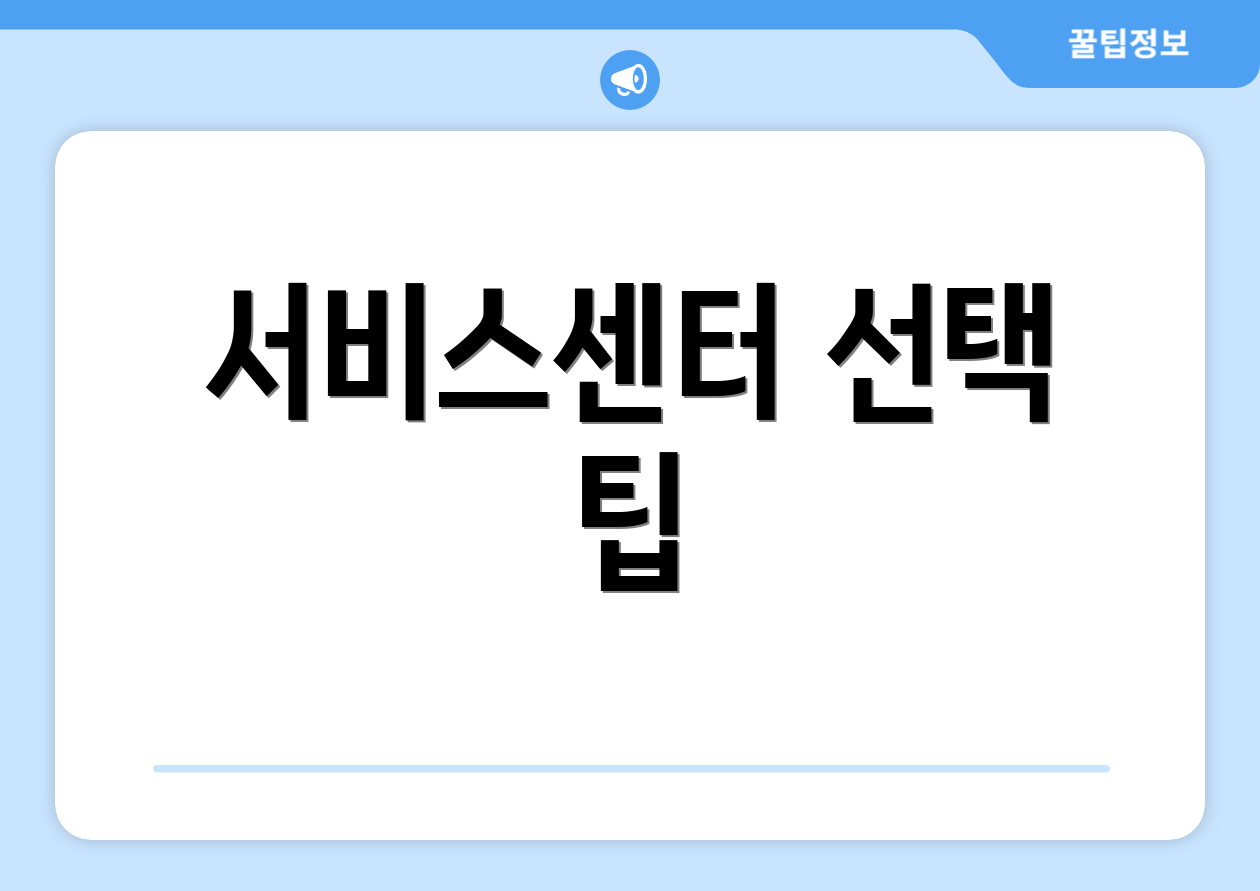서비스센터 선택 팁