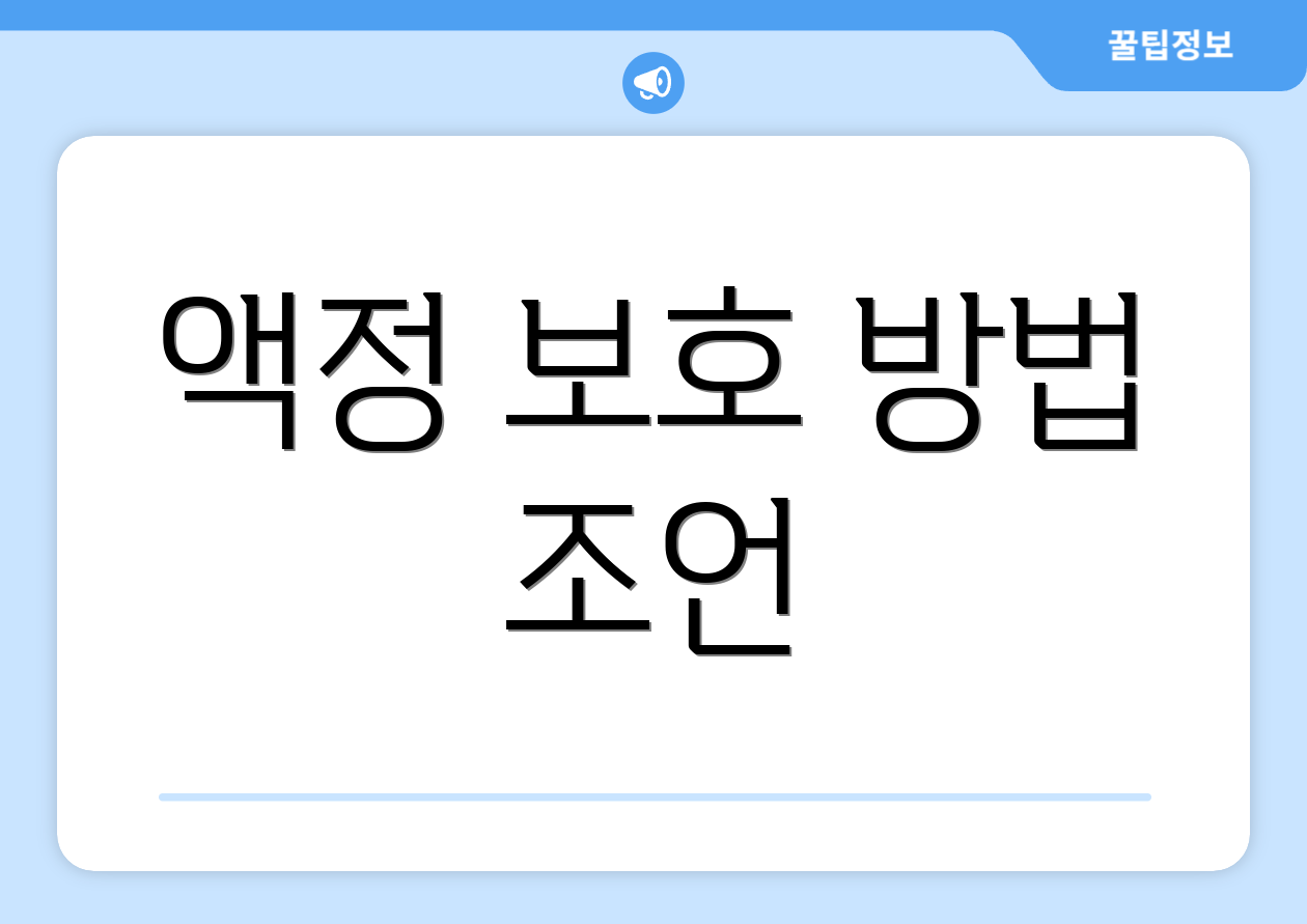 액정 보호 방법 조언