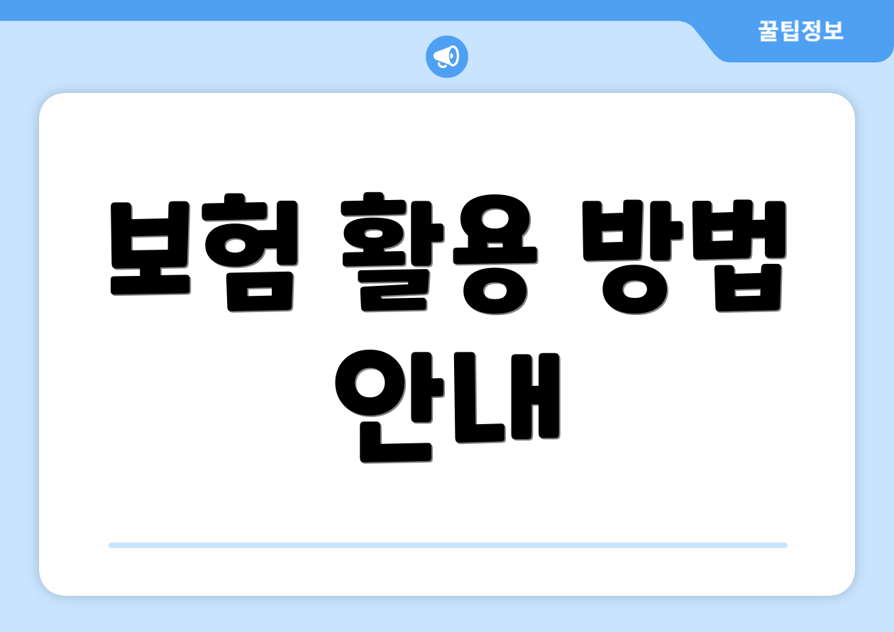 보험 활용 방법 안내
