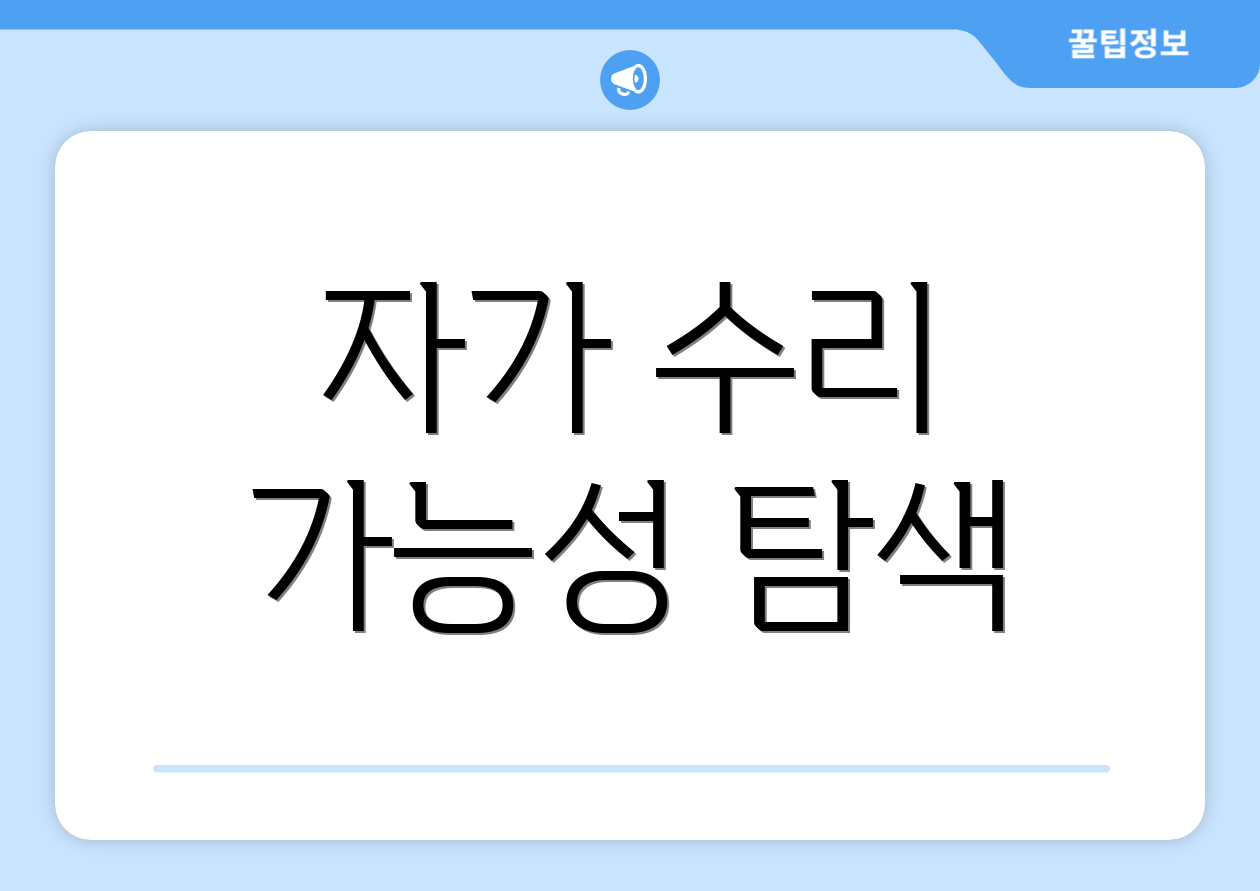 자가 수리 가능성 탐색