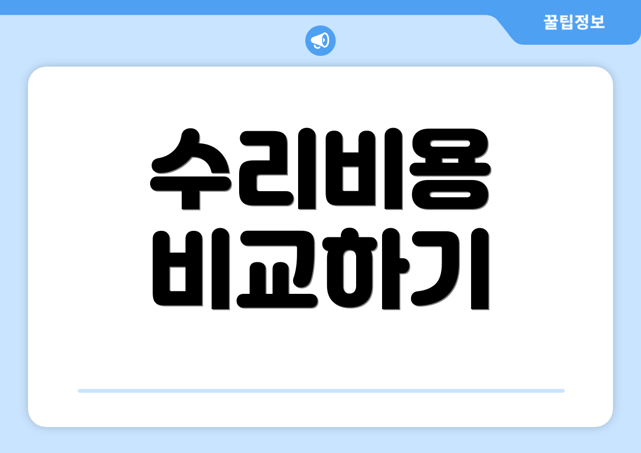 수리비용 비교하기