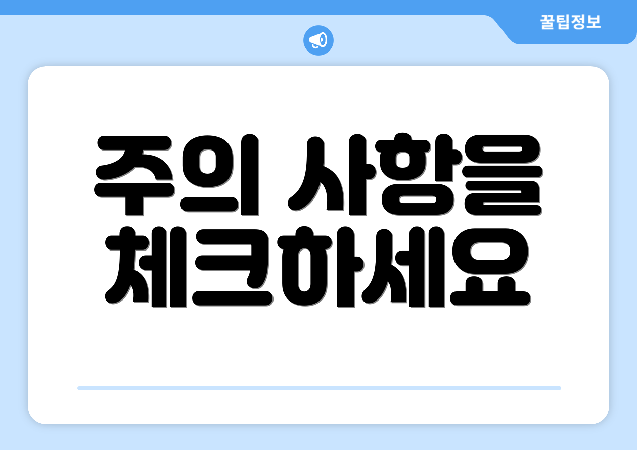 주의 사항을 체크하세요
