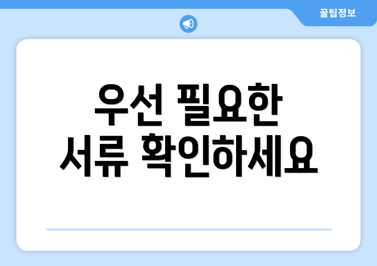 우선 필요한 서류 확인하세요