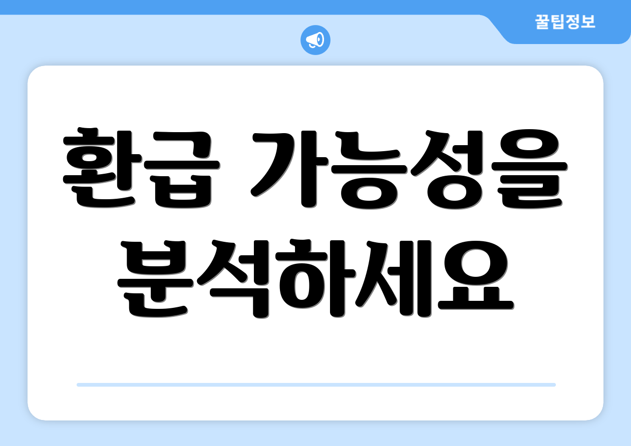 환급 가능성을 분석하세요