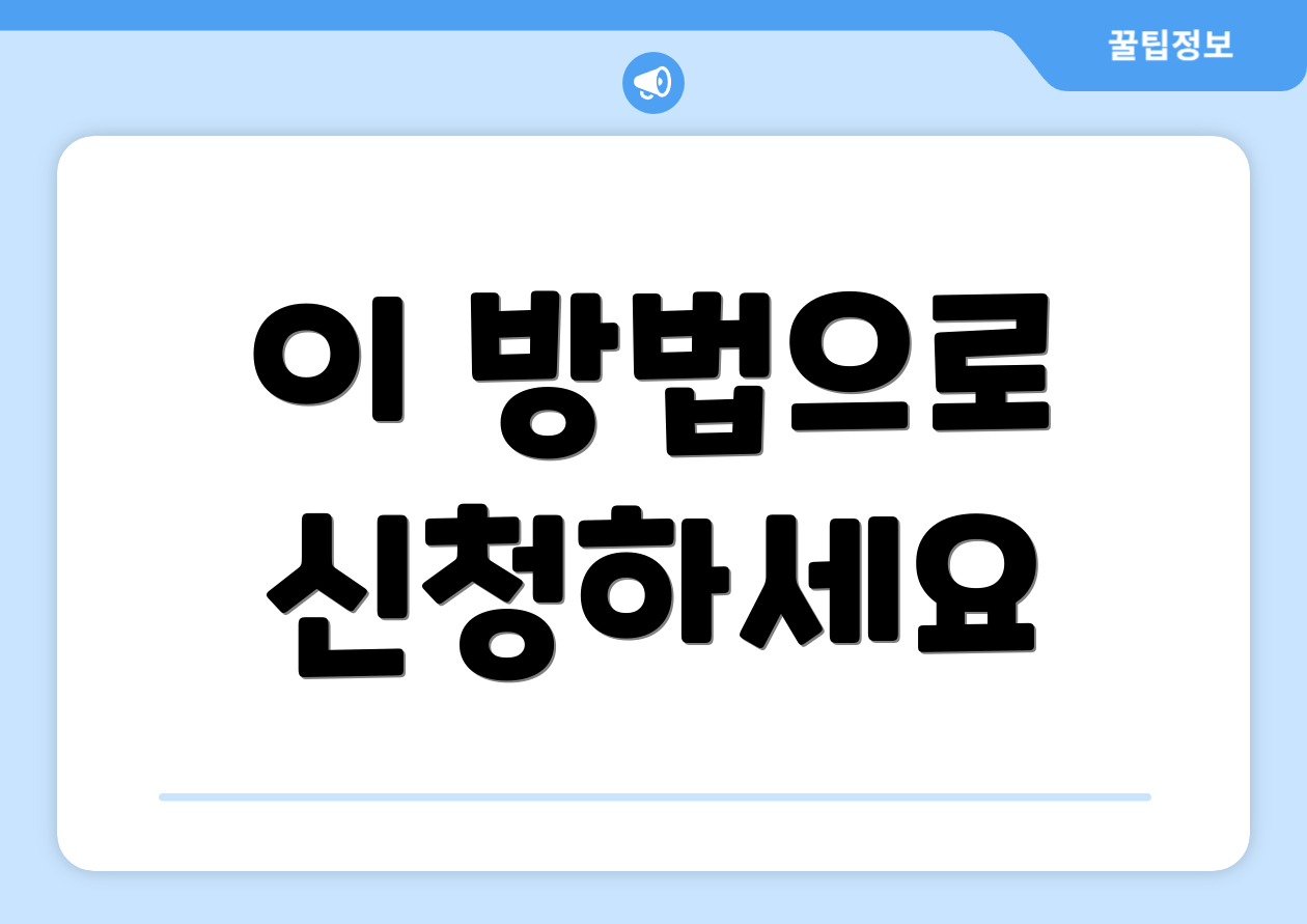 이 방법으로 신청하세요