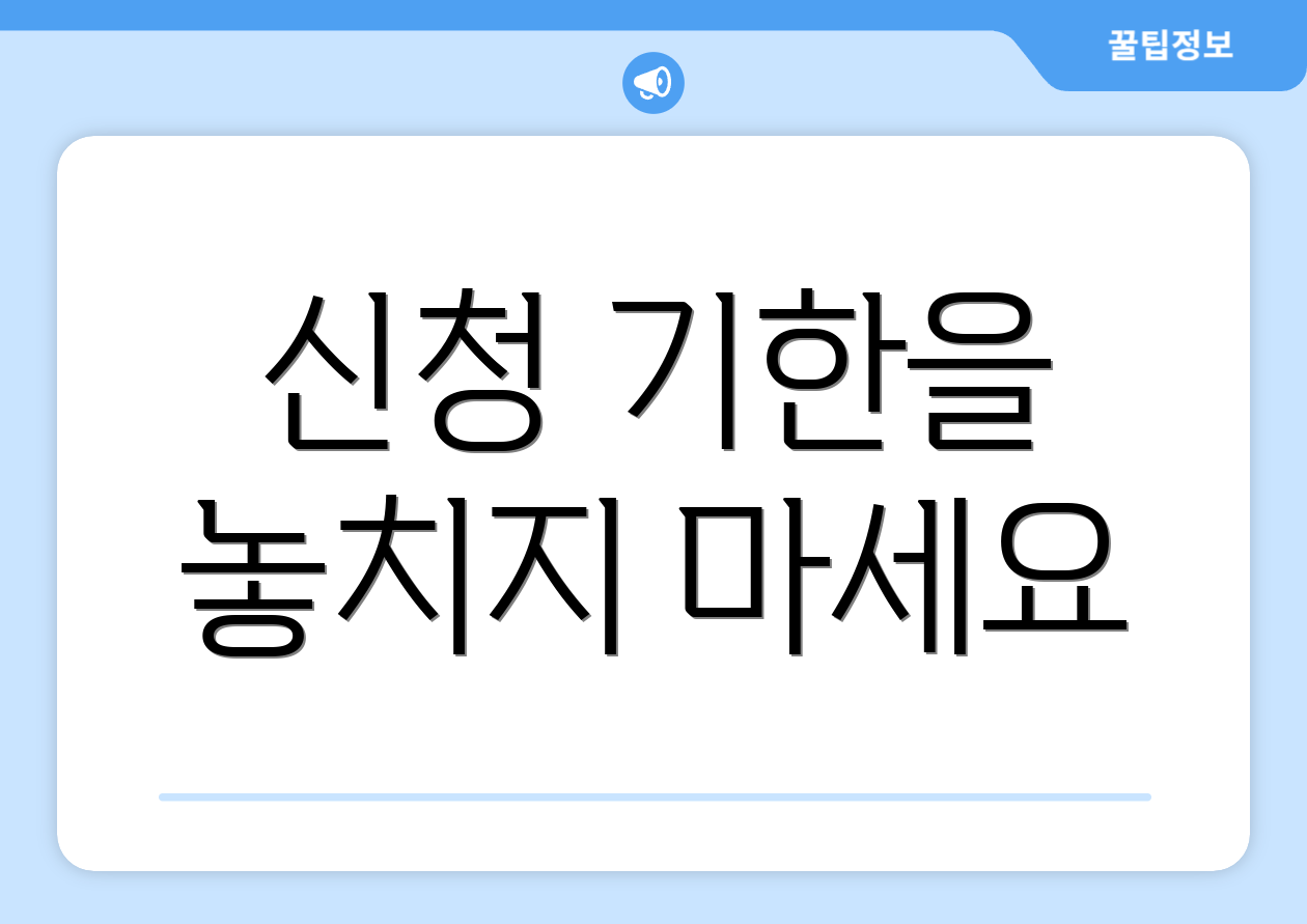 신청 기한을 놓치지 마세요