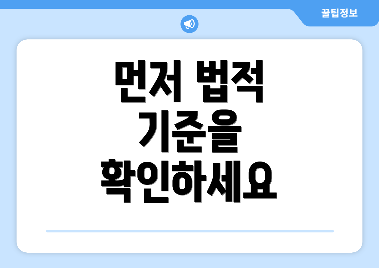 먼저 법적 기준을 확인하세요
