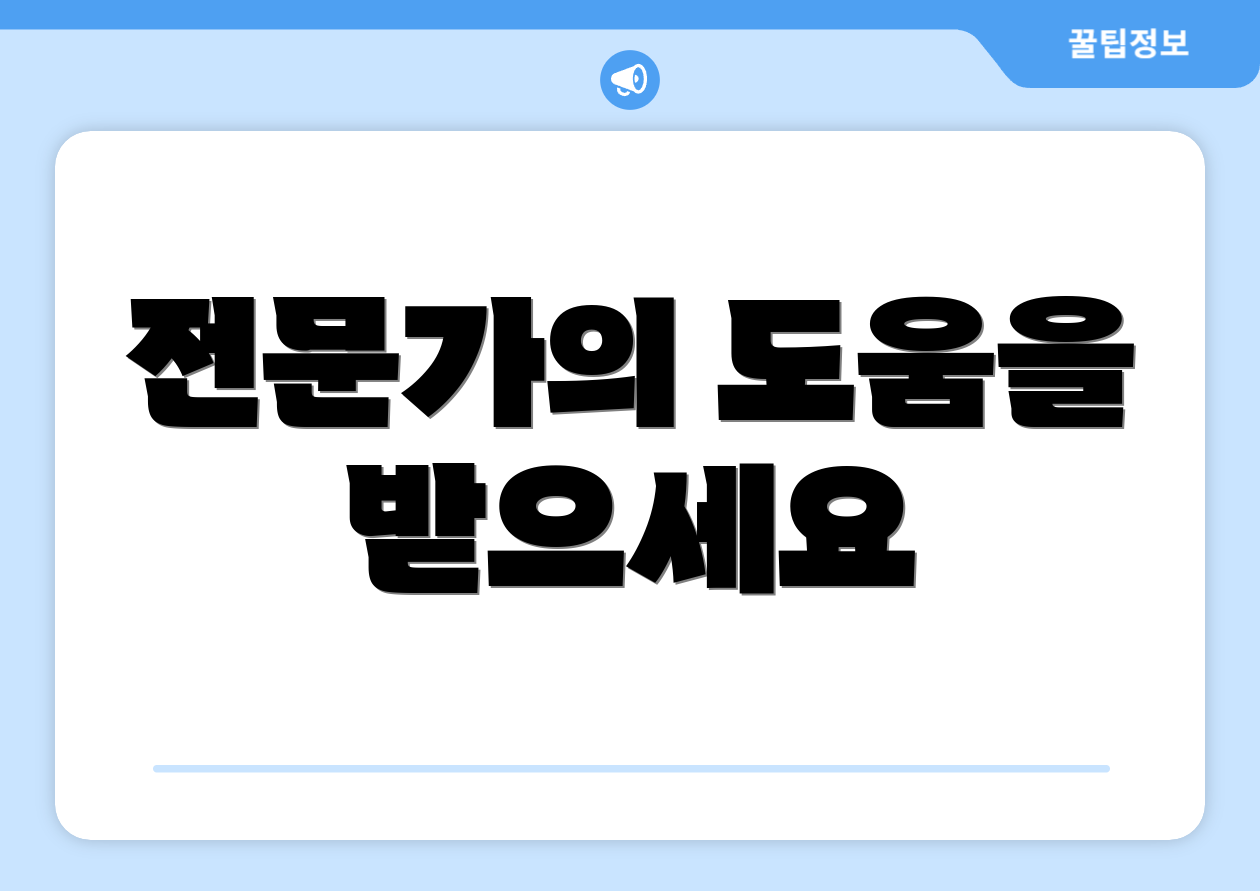 전문가의 도움을 받으세요