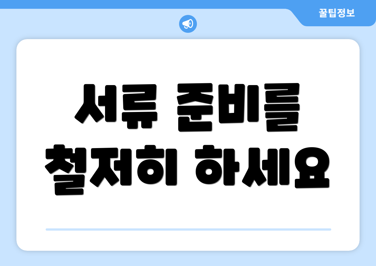 서류 준비를 철저히 하세요