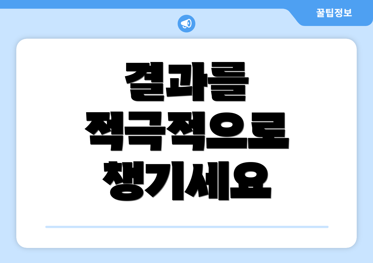 결과를 적극적으로 챙기세요