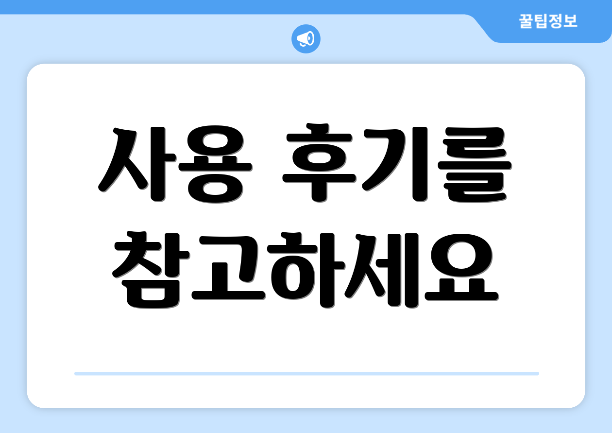 사용 후기를 참고하세요
