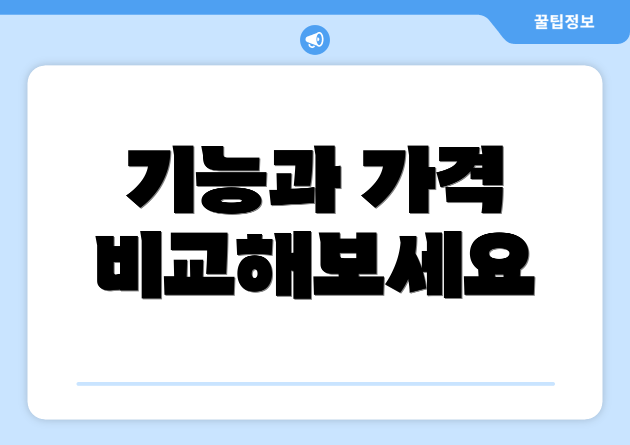 기능과 가격 비교해보세요