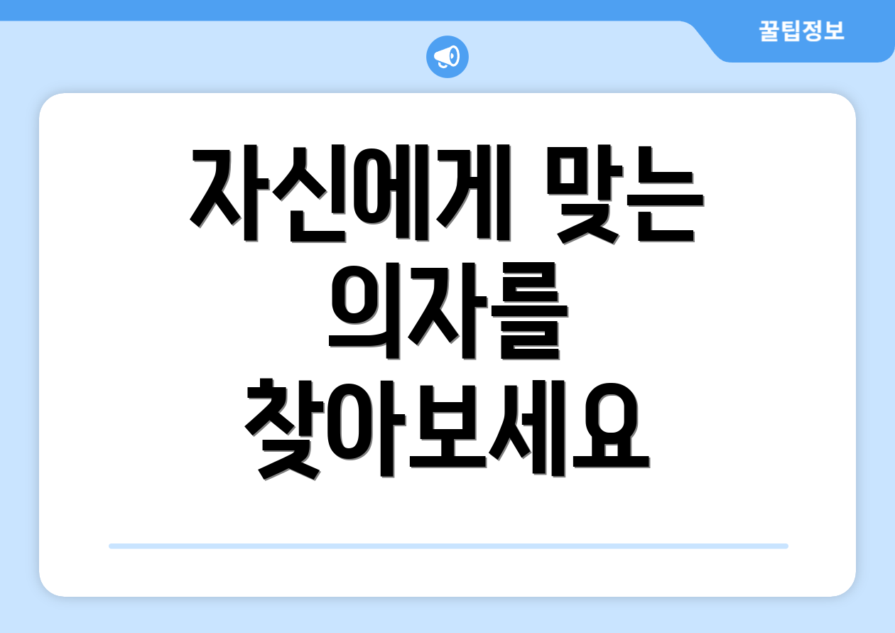 자신에게 맞는 의자를 찾아보세요